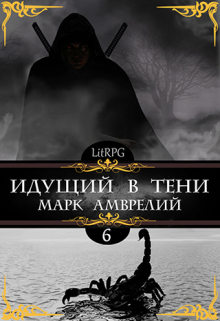 Идущий в тени 6 / Марк Амврелий