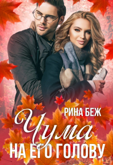 Чума на его голову / Рина Беж