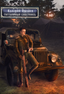 Титулярный советник (горчаков-3) / Валерий Пылаев