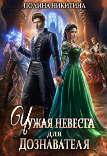 Чужая невеста для дознавателя / Полина Никитина