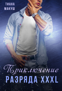Приключение разряда Xxxl / Тиана Макуш
