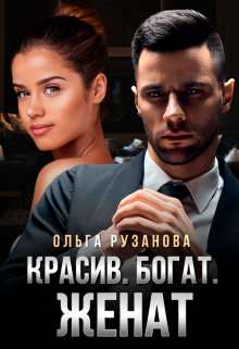 Красив. Богат. Женат / Ольга Рузанова