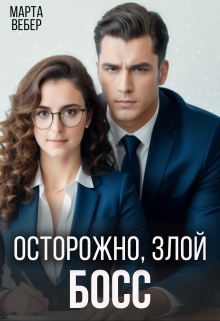 Осторожно, злой босс / Марта Вебер