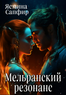 Мельранский резонанс / Ясмина Сапфир