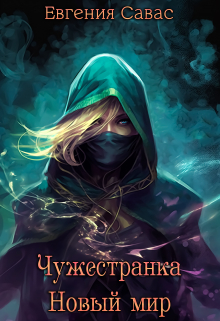 Чужестранка. Новый мир / Евгения Савас (Птица Энн)