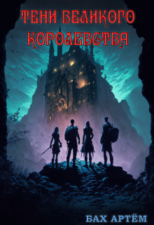 Тени Великого Королевства / Бах Артём