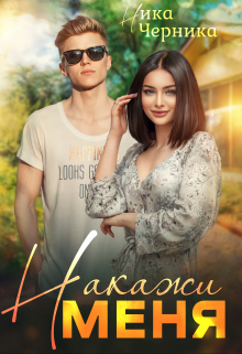 Накажи меня / Ника Черника