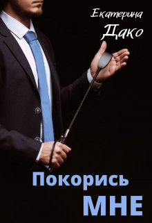 Покорись мне / Екатерина Дако