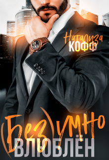 Безумно влюблен / Натализа Кофф