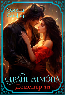 Сердце демона. Дементрий / Ясмина Сапфир