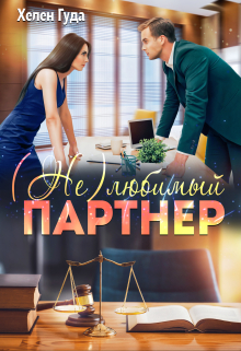 (не)любимый партнер / Хелен Гуда