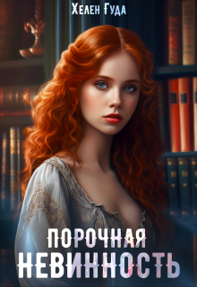 Порочная невинность / Хелен Гуда