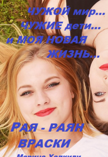 Рая — Раян Враски. Чужой мир, чужие дети / Марина Халкиди