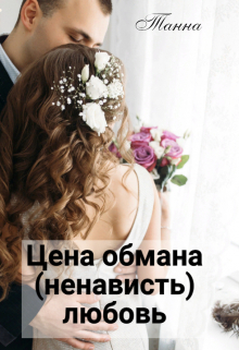 Цена обмана — (ненависть) любовь / Танна