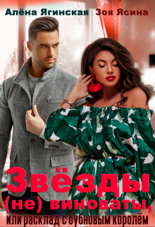Звезды (не) виноваты, или Расклад с бубновым королем / Алена Ягинская