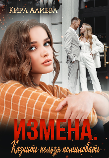Измена. Казнить нельзя помиловать / Кира Алиева