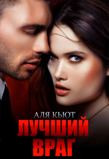 Лучший враг / Аля Кьют