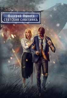 Статский советник (горчаков-5) / Валерий Пылаев
