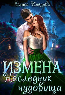 Измена. Наследник чудовища / Алиса Князева