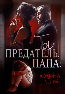 Ты предатель, папа! / Полина Рей