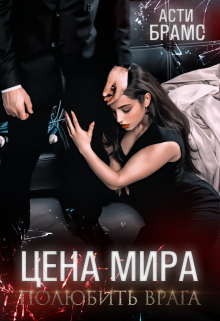 Цена мира. Полюбить врага / Asti Brams