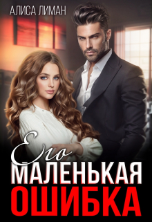 Его маленькая ошибка / Алиса Лиман
