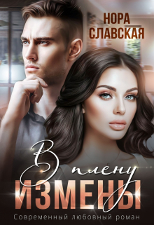 В плену измены / Нора Славская