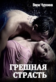 Грешная страсть / Вера Чурсина