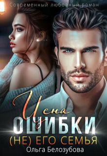 Цена ошибки. ( Не) его семья / Ольга Белозубова