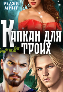 Капкан для троих / Реджи Минт