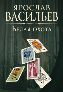 Белая охота / Васильев Ярослав