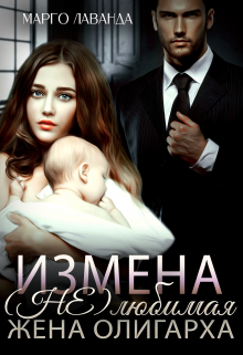 Измена. (не)любимая жена олигарха / Марго Лаванда