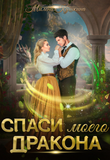 Спаси моего дракона / Милена Кушкина