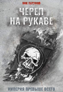 Череп на рукаве / Валерий Атамашкин
