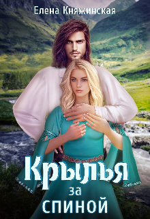 Крылья за спиной / Елена Княжинская