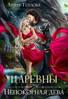 Царевны. Непокорная дева / Арина Теплова