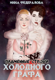 Пламенные строки холодного графа / Инна Федералова