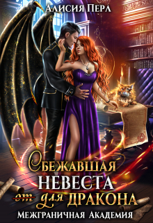Сбежавшая невеста (от) для дракона / Алисия Перл