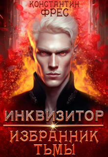 Инквизитор: избранник Тьмы / Константин Фрес