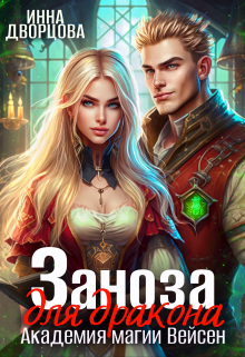 Заноза для Дракона. Академия магии Вейсен / Инна Дворцова