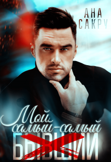 Мой самый-самый… / Ана Сакру