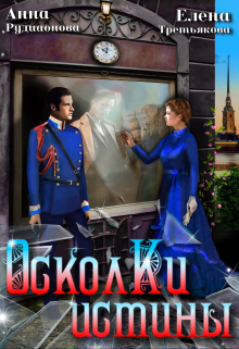 Осколки истины / Рудианова Анна