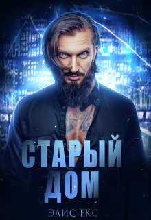 Старый Дом / Элис Екс