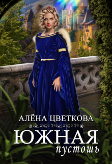 Южная пустошь — 2 / Алёна Цветкова