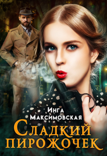 Сладкий пирожочек / Инга Максимовская