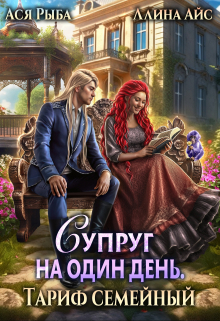 Супруг на один день. Тариф семейный / Ася Рыба