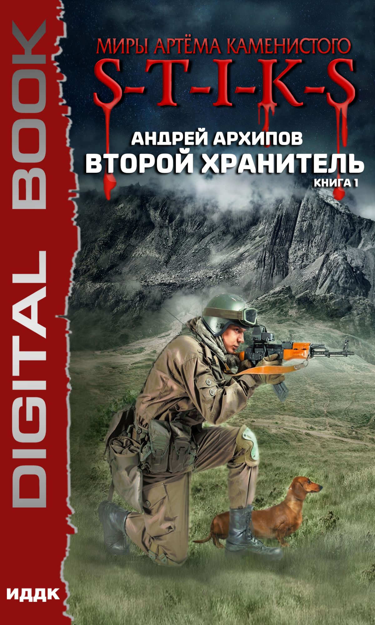 Миры Артёма Каменистого. S-T-I-K-S. Второй Хранитель. Книга 1 / ИДДК