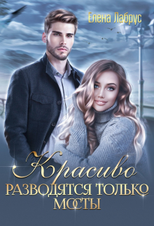 Красиво разводятся только мосты / Елена Лабрус