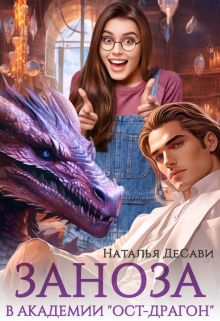 Заноза в Академии «Ост-Драгон» / Наталья ДеСави