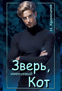 Зверь, именуемый Кот / Нани Кроноцкая